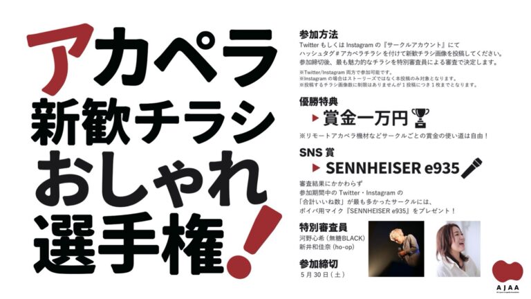 新歓チラシおしゃれ選手権開催！！応募締切！