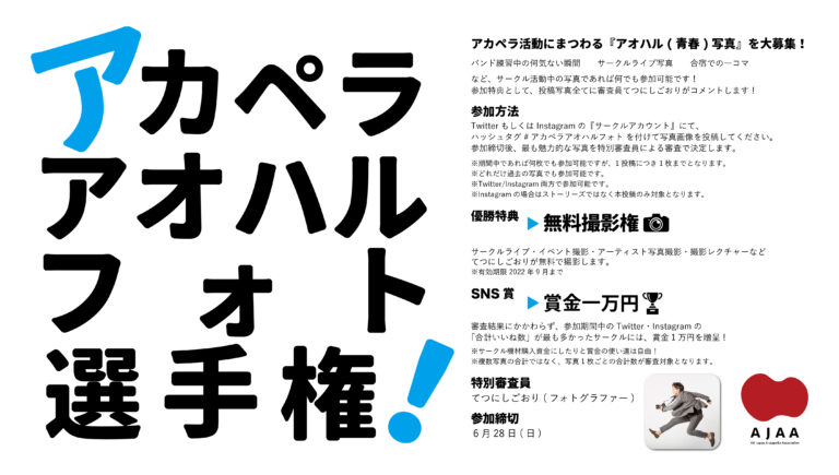 アカペラアオハルフォト選手権開幕！！