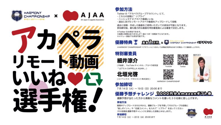 アカペラ動画いいね！選手権開幕！！