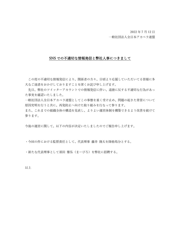 SNSでの不適切な情報発信と弊社人事につきまして