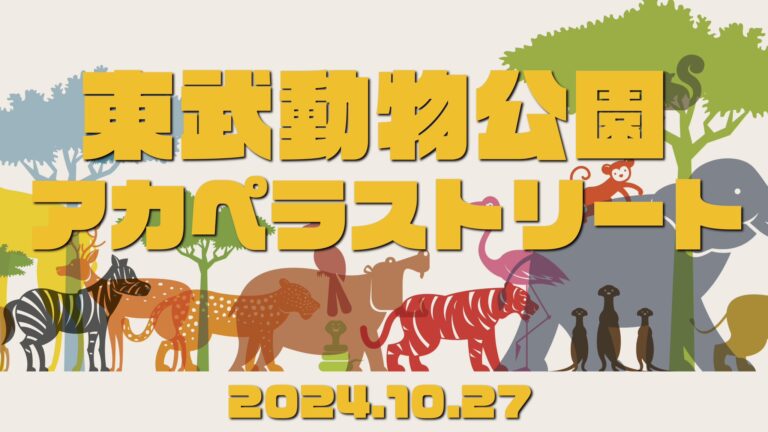 東部動物公園アカペラストリート音響機材・人員派遣対応